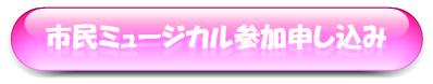 市民ミュージカル申し込みへ