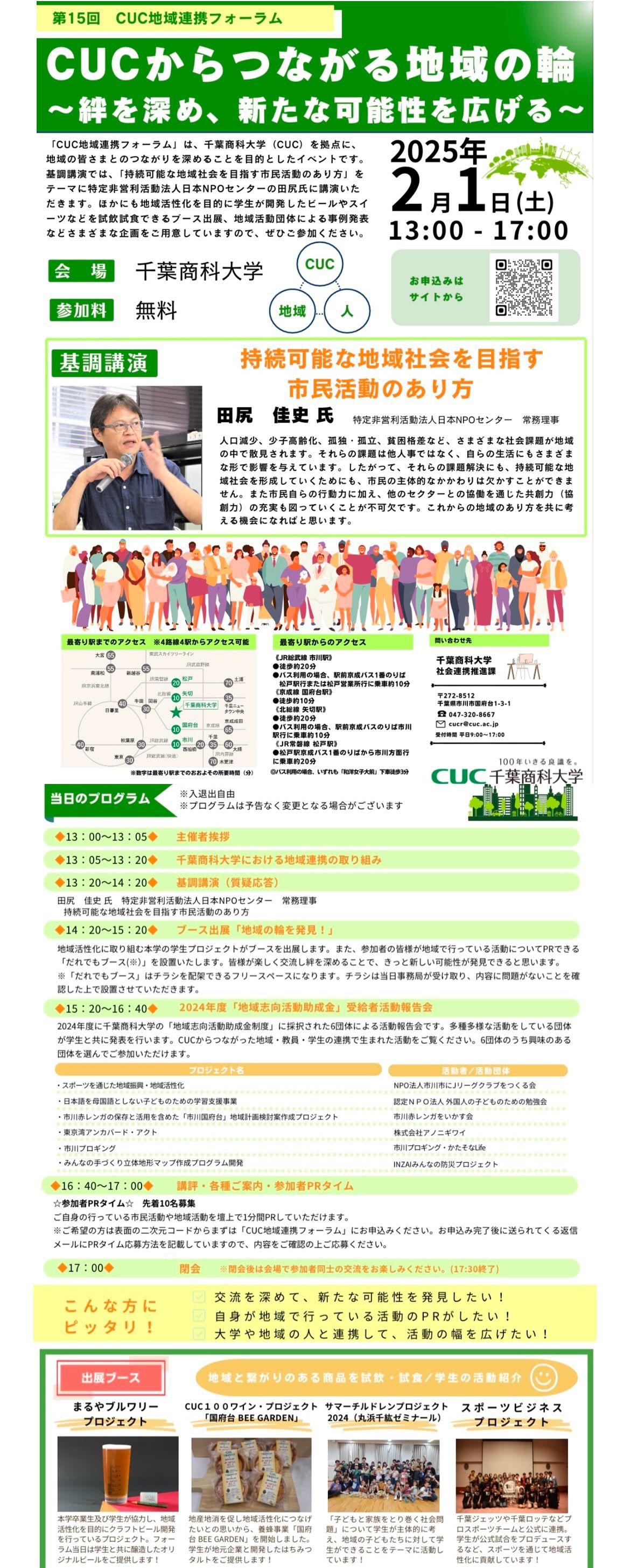 第15回　CUC地域連携フォーラム（千葉商科大学）
