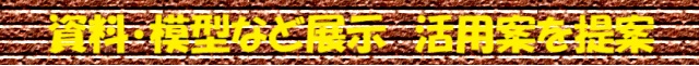 資料・模型など展示 活用案を提案 資料・模型など展示 活用案を提案