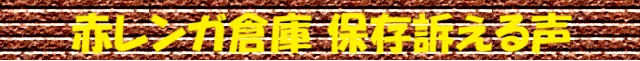 赤レンガ倉庫保存訴える声 赤レンガ倉庫保存訴える声