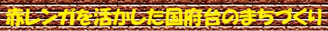 赤レンガを活かした国府台のまちづくり